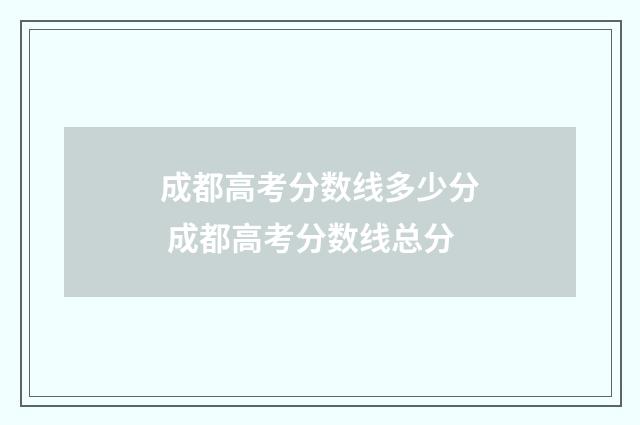 成都高考分数线多少分 成都高考分数线总分