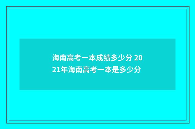 海南高考一本成绩多少分 2021年海南高考一本是多少分