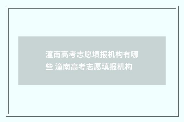 潼南高考志愿填报机构有哪些 潼南高考志愿填报机构
