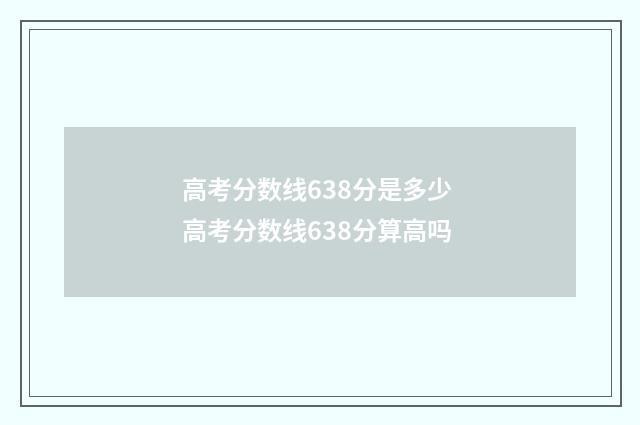 高考分数线638分是多少 高考分数线638分算高吗