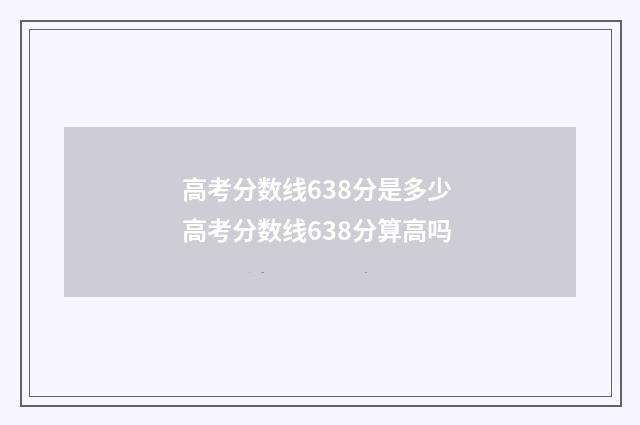 高考分数线638分是多少 高考分数线638分算高吗