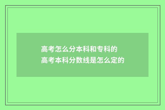 高考怎么分本科和专科的 高考本科分数线是怎么定的