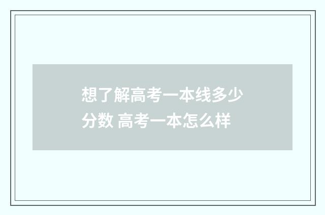 想了解高考一本线多少分数 高考一本怎么样
