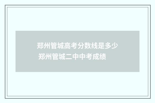郑州管城高考分数线是多少 郑州管城二中中考成绩
