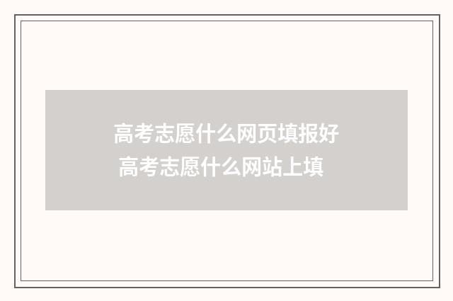 高考志愿什么网页填报好 高考志愿什么网站上填