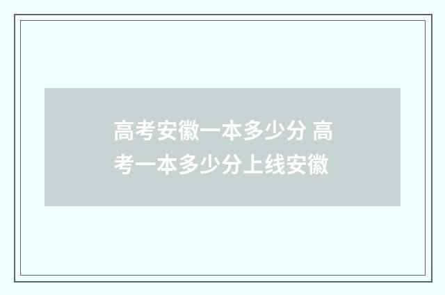 高考安徽一本多少分 高考一本多少分上线安徽