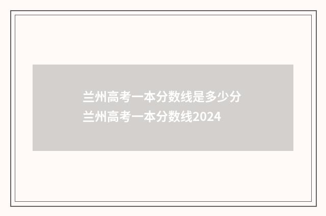 兰州高考一本分数线是多少分 兰州高考一本分数线2024