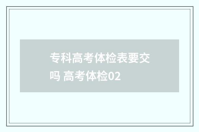 专科高考体检表要交吗 高考体检02