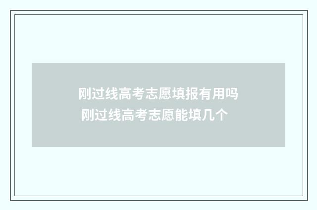 刚过线高考志愿填报有用吗 刚过线高考志愿能填几个