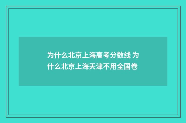 为什么北京上海高考分数线 为什么北京上海天津不用全国卷