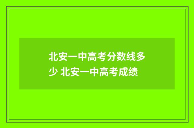 北安一中高考分数线多少 北安一中高考成绩