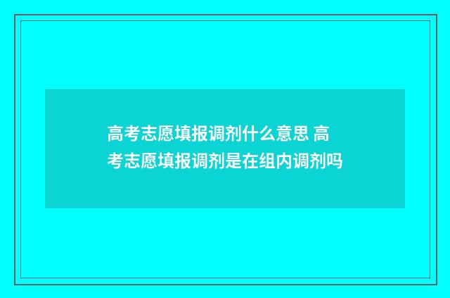 高考志愿填报调剂什么意思 高考志愿填报调剂是在组内调剂吗