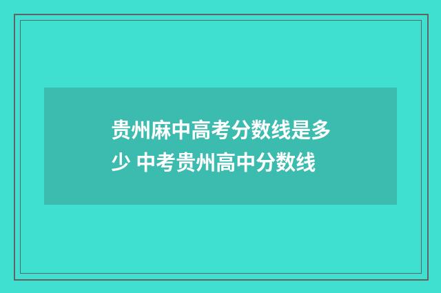 贵州麻中高考分数线是多少 中考贵州高中分数线