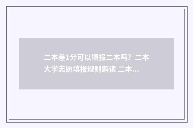 二本差1分可以填报二本吗？二本大学志愿填报规则解读 二本线差一分可以读二本吗