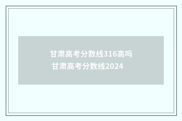 甘肃高考分数线316高吗 甘肃高考分数线2024