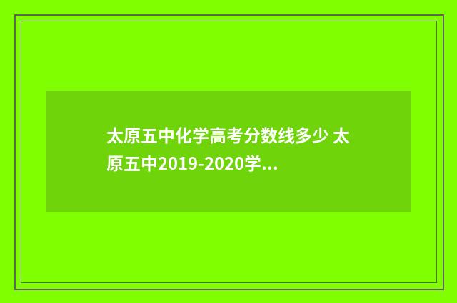 太原五中化学高考分数线多少 太原五中2019-2020学年度第一学期阶段性检测初三化学