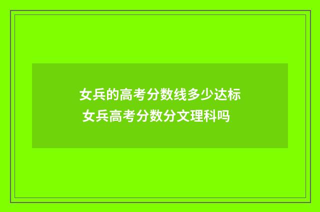 女兵的高考分数线多少达标 女兵高考分数分文理科吗