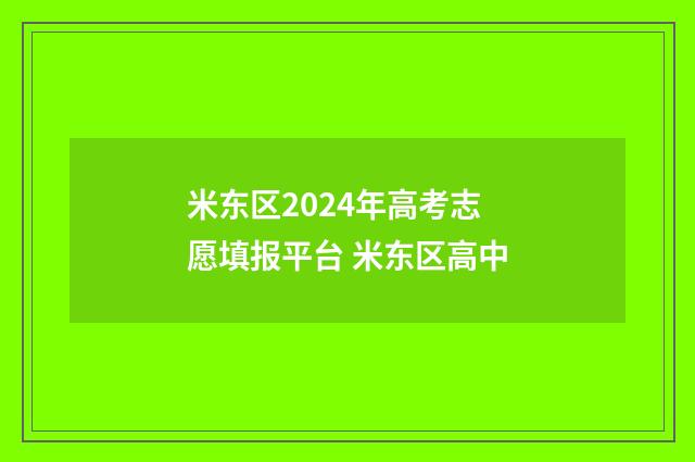 米东区2024年高考志愿填报平台 米东区高中