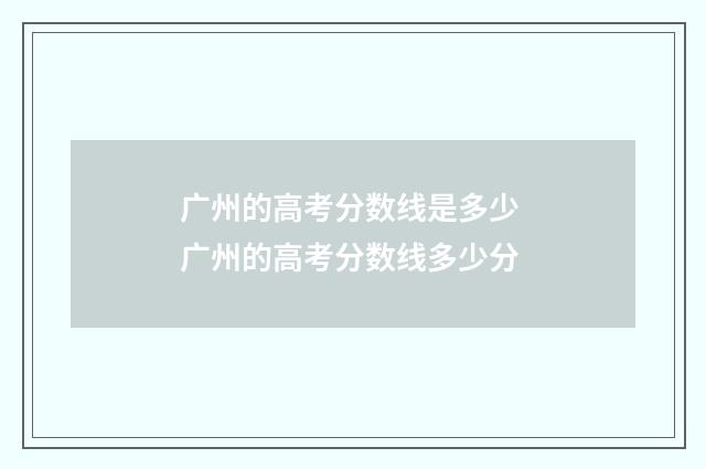 广州的高考分数线是多少 广州的高考分数线多少分