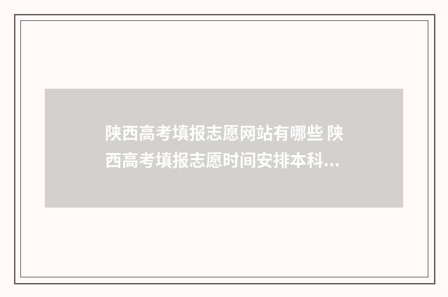 陕西高考填报志愿网站有哪些 陕西高考填报志愿时间安排本科二批