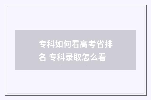 专科如何看高考省排名 专科录取怎么看