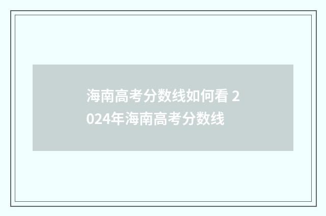 海南高考分数线如何看 2024年海南高考分数线