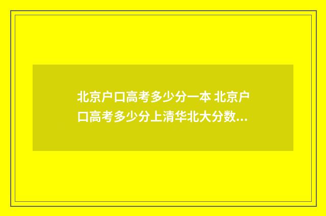 北京户口高考多少分一本 北京户口高考多少分上清华北大分数线