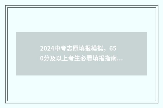 2024中考志愿填报模拟，650分及以上考生必看填报指南 2024中考志愿填报官网入口
