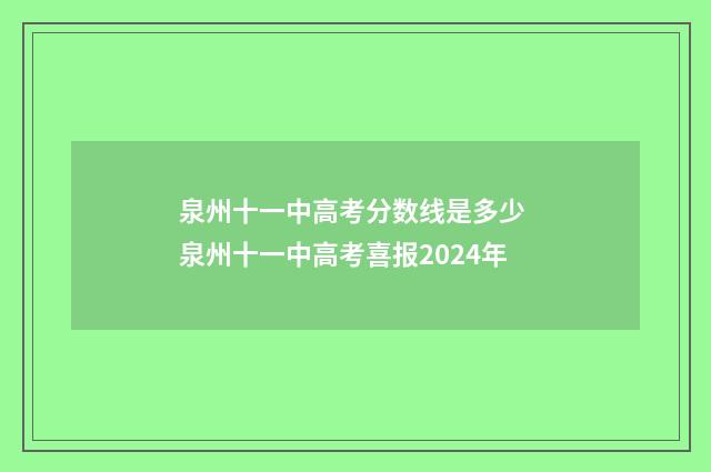 泉州十一中高考分数线是多少 泉州十一中高考喜报2024年