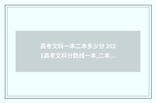 高考文科一本二本多少分 2021高考文科分数线一本,二本是多少