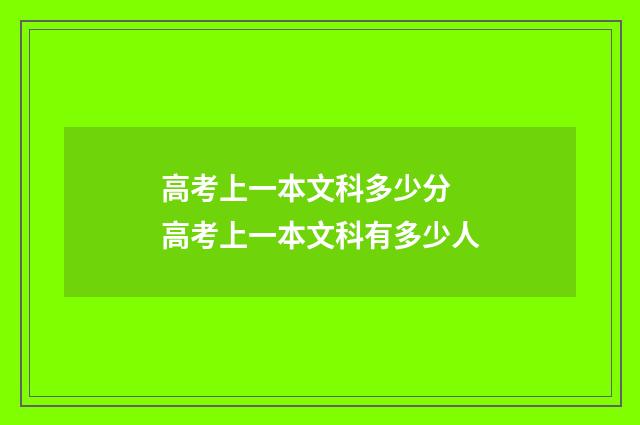 高考上一本文科多少分 高考上一本文科有多少人