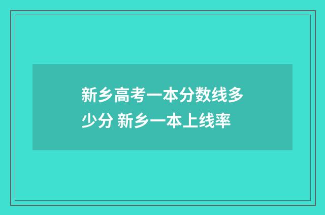 新乡高考一本分数线多少分 新乡一本上线率