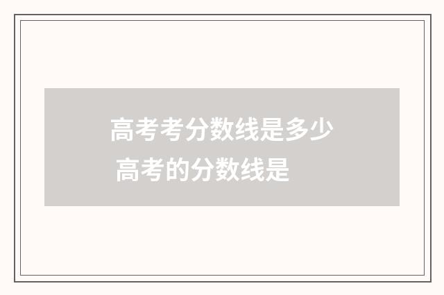 高考考分数线是多少 高考的分数线是