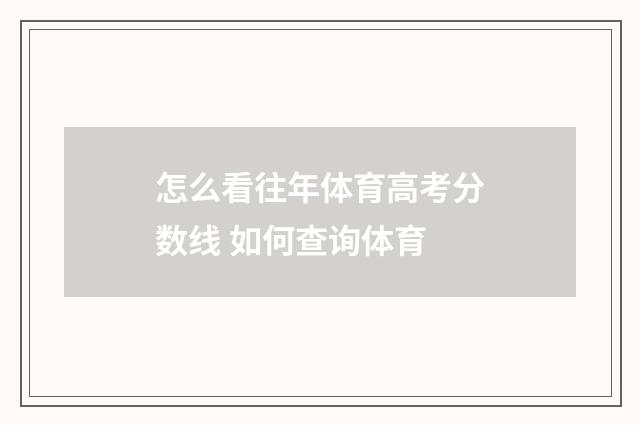 怎么看往年体育高考分数线 如何查询体育