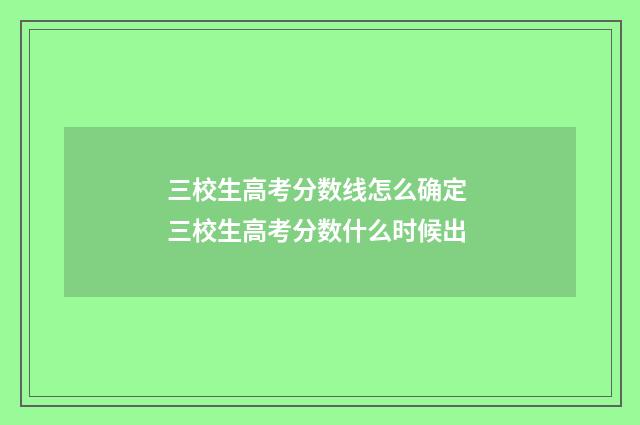 三校生高考分数线怎么确定 三校生高考分数什么时候出