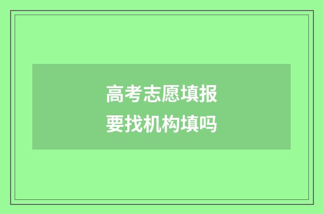 高考志愿填报要找机构填吗