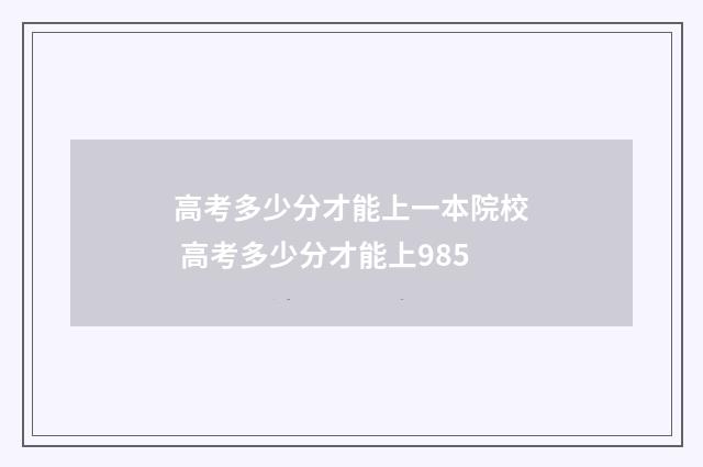 高考多少分才能上一本院校 高考多少分才能上985