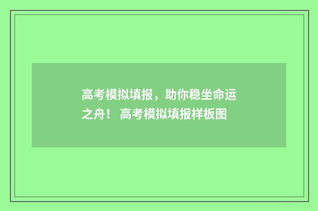高考模拟填报，助你稳坐命运之舟！ 高考模拟填报样板图