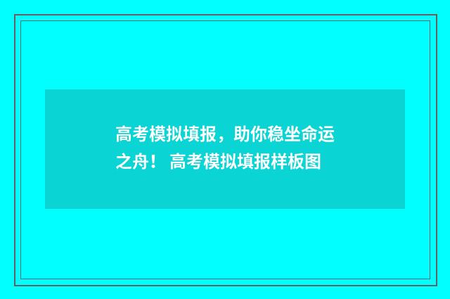 高考模拟填报，助你稳坐命运之舟！ 高考模拟填报样板图