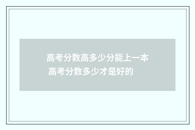 高考分数高多少分能上一本 高考分数多少才是好的