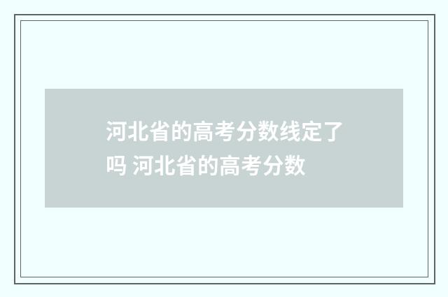 河北省的高考分数线定了吗 河北省的高考分数