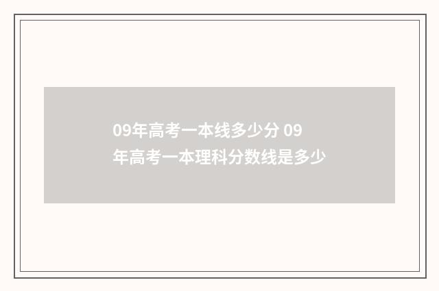 09年高考一本线多少分 09年高考一本理科分数线是多少