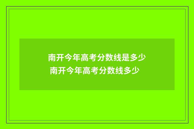 南开今年高考分数线是多少 南开今年高考分数线多少