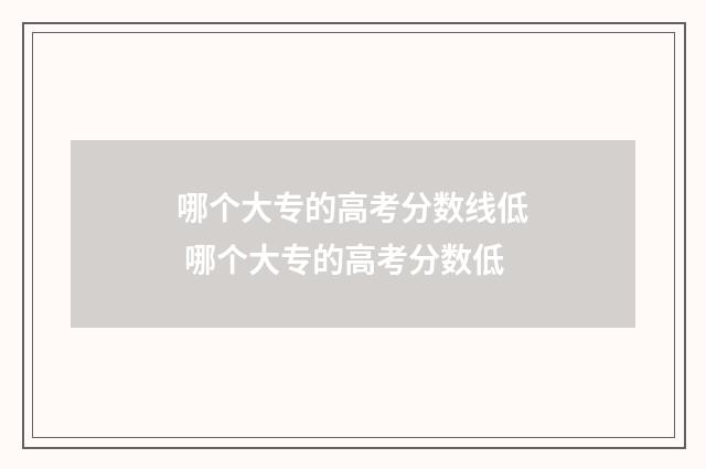 哪个大专的高考分数线低 哪个大专的高考分数低