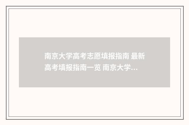 南京大学高考志愿填报指南 最新高考填报指南一览 南京大学2021高考投档线