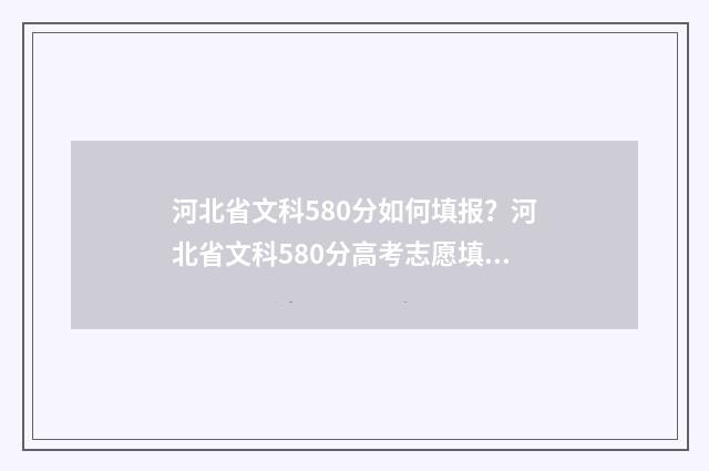 河北省文科580分如何填报？河北省文科580分高考志愿填报指南 河北省文科580分与天津的608分哪个好