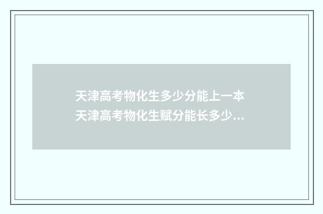 天津高考物化生多少分能上一本 天津高考物化生赋分能长多少分
