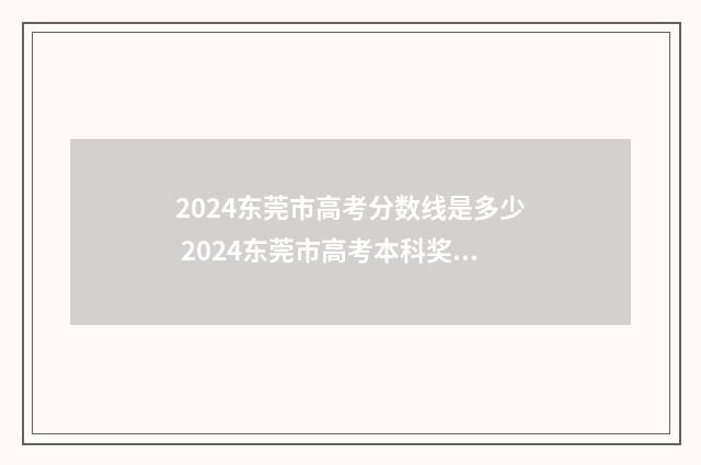 2024东莞市高考分数线是多少 2024东莞市高考本科奖学金是多少