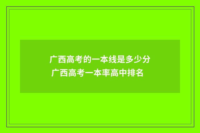 广西高考的一本线是多少分 广西高考一本率高中排名