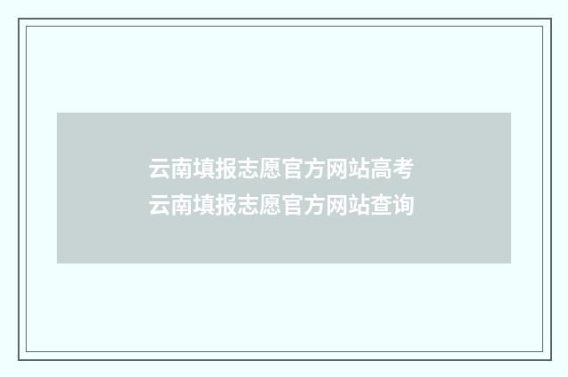 云南填报志愿官方网站高考 云南填报志愿官方网站查询